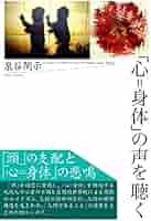 心=身体」の声を聴く | 泉谷 閑示 |本 | 通販 | Amazon